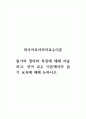 외국어로서의어교수이론_읽기의 정의와 특징에 대해 서술하고, 언어 교수 이론에서의 읽기 교육에 대해 논하시오 1페이지