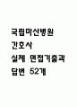 [국립마산병원 간호사 면접 자료] 2020년~2025년 국립마산병원 간호사 실제 면접 기출과 답변 52개 / 국립마산병원 면접대비 면접질문과 답변 정리 1페이지