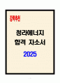 [A+] 청라에너지 합격자소서 1페이지
