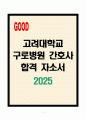 [A+] 고려대학교구로병원 간호사 합격자소서 1페이지