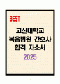 [A+] 고신대학교복음병원 간호사 합격자소서 1페이지