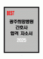 [A+] 광주희망병원 간호사 합격자소서 1페이지