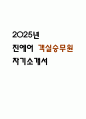 [진에어 자소서] 진에어 객실승무원 최종합격 자기소개서 1페이지