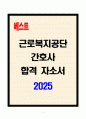 [A+] 근로복지공단 간호사 합격자소서 1페이지
