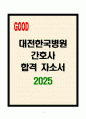 [A+] 대전한국병원 간호사 합격자소서 1페이지