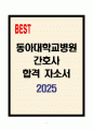 [A+] 동아대학교병원 간호사 합격자소서 1페이지