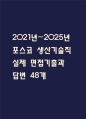 [포스코 생산기술직 면접 자료] 2021년~2025년 포스코 POSCO 생산직 실제 면접 기출과 답변 48개 / 포스코 면접대비 면접질문과 답변 정리 1페이지