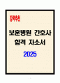 [A+] 보훈병원 간호사 합격자소서 1페이지