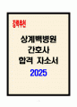 [A+] 상계백병원 간호사 합격자소서 1페이지