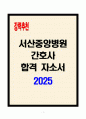 [A+] 서산중앙병원 간호사 합격자소서 1페이지