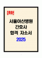 [A+] 서울아산병원 간호사 합격자소서 1페이지