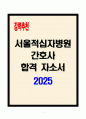 [A+] 서울적십자병원 간호사 합격자소서 1페이지