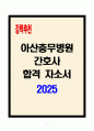 [A+] 아산충무병원 간호사 합격자소서 1페이지