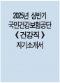국민건강보험공단 자기소개서) 2025년도 상반기 국민건강보험공단 건강직 자기소개서 국민건강보험공단 건강직 자소서 국민건강보험공단 자기소개서 국민건강보험공단 건강직 지원동기 1페이지