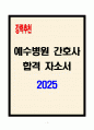 [A+] 예수병원 간호사 합격자소서 1페이지