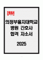 [A+] 의정부을지대학교병원 간호사 합격자소서 1페이지