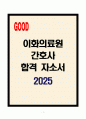 [A+] 이화의료원 간호사 합격자소서 1페이지