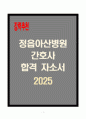 [A+] 정읍아산병원 간호사 합격자소서 1페이지