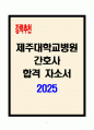 [A+] 제주대학교병원 간호사 합격자소서 1페이지