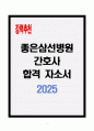 [A+] 좋은삼선병원 간호사 합격자소서 1페이지