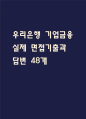 [우리은행 면접 자료] 2021년~2025년 우리은행 기업금융 직무 실제 면접 기출과 답변 48개 / 우리은행 면접대비 면접질문과 답변 정리 1페이지