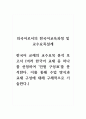 외국어로서의한국어교육과정및교수요목설계_한국어 교재의 교수요목 분석 보고서 (여러 한국어 교재 중 하나를 선정하여 단원 구성표를 분석한다 1페이지