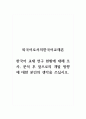 외국어로서의한국어교재론_한국어 교재 연구 현황에 대해 조사, 분석 후 앞으로의 개발 방향에 대한 본인의 생각을 쓰십시오 1페이지
