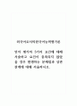 외국어로서의한국어능력평가론_언어 평가의 5가지 요건에 대해 서술하고 요건이 충족되지 않았을 경우 발생하는 문제점과 상관관계에 대해 서술하시오 1페이지