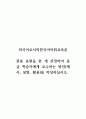 외국어로서의한국어어휘교육론_관용 표현을 한 개 선정하여 중급 학습자에게 교수하는 방안(제시, 설명, 활용)을 작성하십시오 1페이지