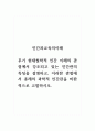 인간과교육의이해_후기 현대철학적 인간 이해의 관점에서 강조되고 있는 인간관의 특징을 설명하고, 이러한 관점에서 종래의 과학적 인간관을 비판적으로 고찰하시오 1페이지