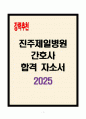 [A+] 진주제일병원 간호사 합격자소서 1페이지