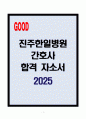 [A+] 진주한일병원 간호사 합격자소서 1페이지