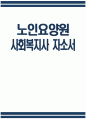 노인요양원 사회복지사 자소서 - 노인요양원 사회복지사 자기소개서 노인요양원 사회복지사 지원동기 노인요양원 자소서 1페이지