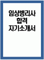 [임상병리사 자소서] 임상병리사 합격 자기소개서 임상병리사 직무수행계획 임상병리사 입사 후 포부 임상병리사 지원동기 임상병리사 자기소개서 1페이지