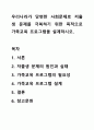 우리나라가 당면한 사회문제로 저출생 문제를 극복하기 위한 목적으로 가족교육 프로그램을 설계하시오. 1페이지