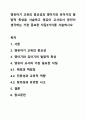 영유아기 교육의 중요성과 영아기와 유아기의 발달적 특성을 서술하고 영유아 교사로서 본인이 생각하는 가장 중요한 자질3가지를 서술하시오 1페이지
