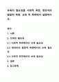 보육의 필요성을 사회적 측면, 영유아의 발달적 측면, 교육 적 측면에서 설명하시오. 1페이지