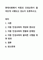 현대사회에서 아동의 인성교육이 올바르게 시행되고 있는지 토론하시오. 1페이지