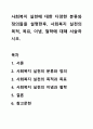 사회복지 실천에 대한 다양한 분류와 정의들을 설명한후, 사회복지 실천의 목적, 목표, 이념, 철학에 대해 서술하시오. 1페이지
