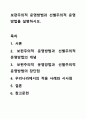 보편주의적 운영방법과 선별주의적 운영 방법을 설명하시오. 1페이지