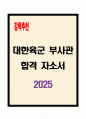 [A+]  대한육군 부사관 합격자소서 1페이지