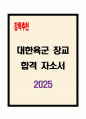 [A+]  대한육군 장교 합격자소서 1페이지