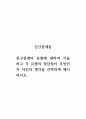 인간관계론_친구관계의 유형에 대하여 기술하고 각 유형의 장단점이 무엇인지 자신의 생각을 간략하게 제시하시오 1페이지
