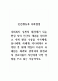 인간행동과사회환경_사회복지 실천의 대전제가 되는 환경 속의 인간의 개념을 정리하고 사회 환경 수준을 거시체계, 중시체계, 외체계, 미시체계로 요약한 후 현재 학습자 자신이 속해있는 체계와 관련하여 환경과의 상호작용이 자신에게 어떤 영향을 주고 있는 기술하시오 1페이지