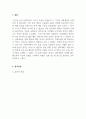 인간행동과사회환경_스키너의 행동주의이론에서 강화계획이라는 개념을 학습한 바 있습니다. 이는 어떤 표적행동을 강화시키기 위한 계획을 의미하는 것으로, 연속적, 간헐적 강화계획으로 크게 구분되며, 간헐적 강화계획에는 하위의 4가지 유형이 포함된다고 배웠습니다. 자신이 누군가의 표적행동을 변화시키기 위해 실제 사용해본 적 있는 강화계획을 보고서 5페이지