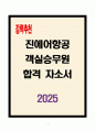 [A+]  진에어항공 객실승무원 합격자소서 1페이지