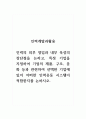 인력계발과활용_인력의 외부 영입과 내부 육성의 장단점을 논하고, 특정 기업을 지정하여 기업의 제품, 구조, 문화 등과 관련하여 선택한 기업에 있어 어떠한 인력유동 시스템이 적합한지를 논하시오 1페이지