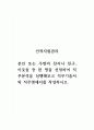 인적자원관리_본인 또는 주변의 친지나 친구, 이웃들 중 한 명을 선정하여 직무분석을 실행해보고 직무기술서와 직무명세서를 작성하시오 1페이지