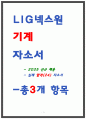 LIG넥스원 기계 자소서 1페이지