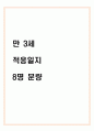 만3세 적응일지 1페이지